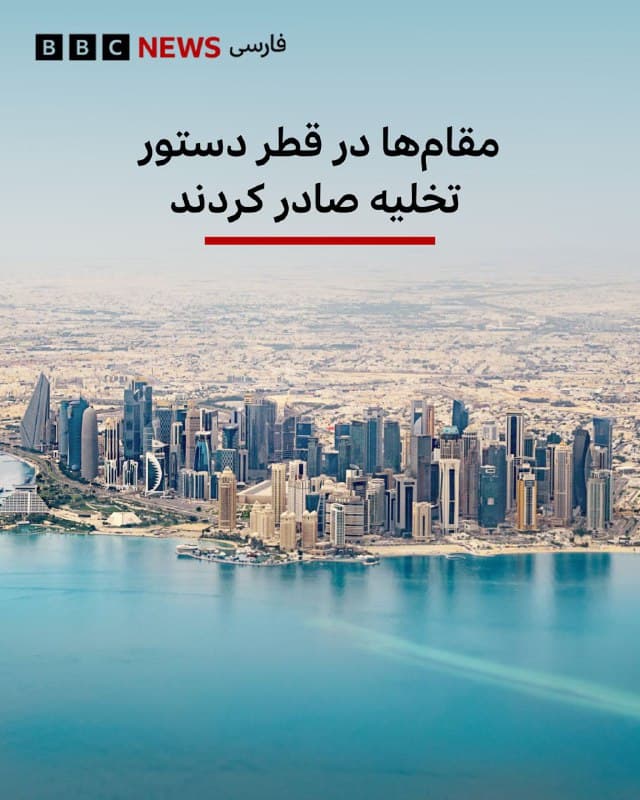 🔻وزارت کشور قطر اعلام کرده است که برای برخی مناطق آن کشور دستور تخلیه صادر شده است.
این تصمیم به عنوان یک «اقدام احتیاطی موقت» انجام شده و تا زمانی که «خطر برطرف شود» ادامه خواهد داشت.
در این هشدار به ماهیت تهدید اشارهای نشده است، اما ایران دقایقی پیش اعلام کرده بود موجی از حملات را آغاز کرده است و پیشتر نیز این کشور حوزه خلیج فارس را هدف قرار داده بود.
در همین حال، بحرین نیز پس از به صدا درآمدن آژیرهای هشدار از شهروندان خود خواسته است به پناهگاهها بروند.
عربستان سعودی هم اعلام کرده که چندین پرتابه را رهگیری و منهدم کرده است.
📸 Getty
bbc.in
🇬🇧 BBCPersian
🤖 @VahidHeadline