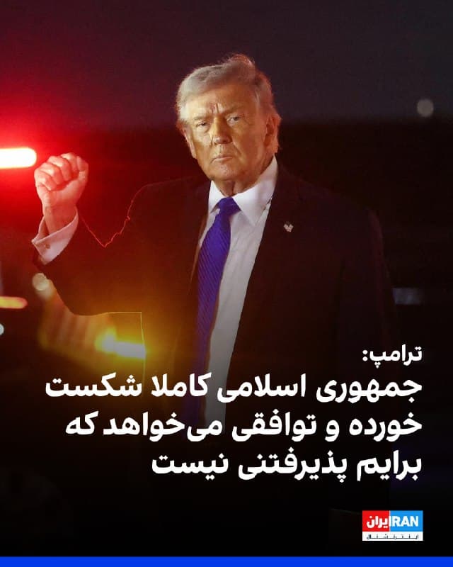 ترامپ در تروثسوشال نوشت: «رسانههای خبری کذب از گزارش دادن درباره اینکه ارتش آمریکا تا چه اندازه در برابر جمهوری اسلامی عملکرد خوبی داشته است، انزجار دارند. جمهوری اسلامی کاملا شکست خورده و خواهان توافق است، اما توافقی که تهران میخواهد، چیزی نیست که من آن را بپذیرم.»
🏁 🇬🇧 IranintlTV
🤖 @VahidOOnLine