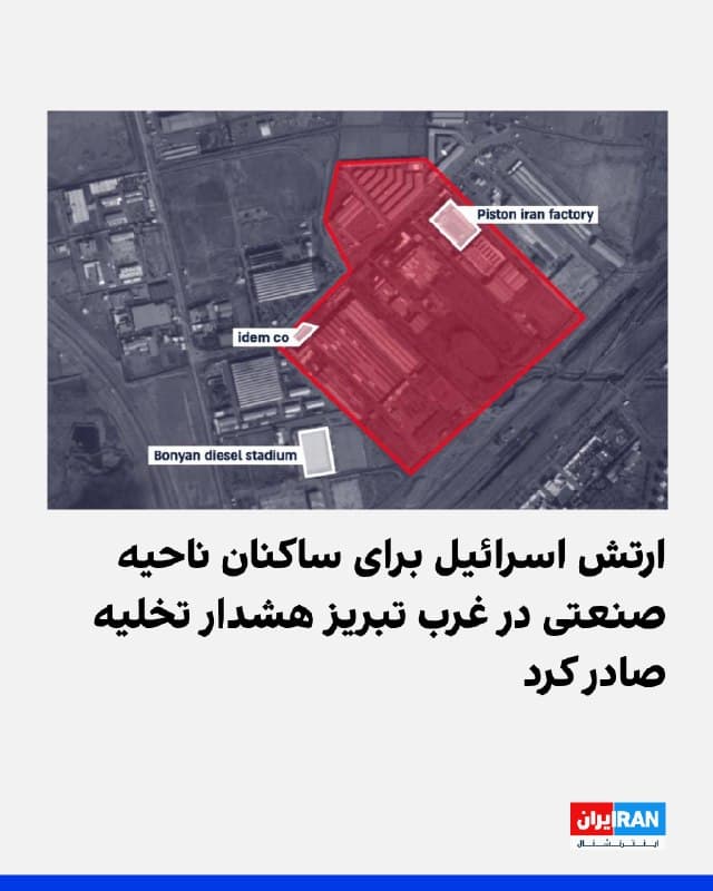 ارتش اسرائیل با مشخص کردن منطقهای در نقشه، برای ساکنان ناحیه صنعتی در غرب تبریز هشدار تخلیه صادر کرد و گفت طی ساعات آینده در این ناحیه فعالیت نظامی خواهد کرد. ارتش اسرائیل هشدار داد حضور ساکنان در این ناحیه جانشان را به خطر میاندازد.
🏁 🇬🇧 IranintlTV
🤖 @VahidOOnLine