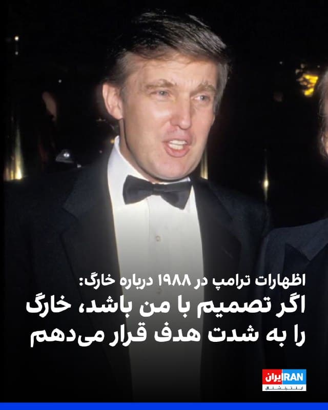 ساعاتی پس از حمله آمریکا به دستور ترامپ به جزیره خارگ، اظهارات ترامپ در سال ۱۹۸۸ درباره حمله به خارگ در شبکههای اجتماعی در حال بازنشر است.
او در این اظهارات گفته است اگر تصمیم با او باشد، در صورت هر گونه تهدید نظامی از سوی تهران، خارگ را به شدت هدف قرار میدهد.
ترامپ در این اظهارات که در آن زمان در رسانههای آمریکا منتشر شد، گفته است: «اگر تصمیم با من باشد، با ایران با شدت برخورد میکردم. آنها از نظر روانی ما را شکست دادهاند و ما را مشتی احمق جلوه دادهاند. حتی اگر جمهوری اسلامی یک گلوله به سوی یکی از نیروها یا کشتیهای آمریکا شلیک کند، جزیره خارگ را به شدت هدف قرار میدهم.»
او افزود: «جمهوری اسلامی حتی نمیتواند عراق را شکست دهد، اما آمریکا را تحت فشار قرار میدهد. مقابله با آنها برای جهان خوب خواهد بود.»
🏁 🇬🇧 IranintlTV
🤖 @VahidOOnLine