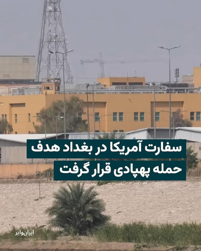 در صبح شنبه ۲۳اسفند۱۴۰۴ سفارت آمریکا در بغداد هدف حمله پهپادی قرار گرفت. مقامات عراقی به خبرگزاری آسوشیتدپرس گفتهاند که محل فرود بالگرد در سفارت آمریکا هدف قرار گرفته شده است.
تصاویر منتشرشده در رسانهها و شبکههای اجتماعی برخاستن دود از این مجموعه را در بغداد نشان میدهد. این دومین بار است که جمهوری اسلامی به سفارت آمریکا در بغداد حمله میکند.
پیشتر، وزارت امور خارجه آمریکا دستور داده بود کارکنان غیرضروری و اعضای خانواده آنها، بهدلیل نگرانیهای امنیتی از چندین کشور منطقه از جمله عراق خارج شوند.
🇺🇸 Farsi_Iranwire
🤖 @VahidHeadline