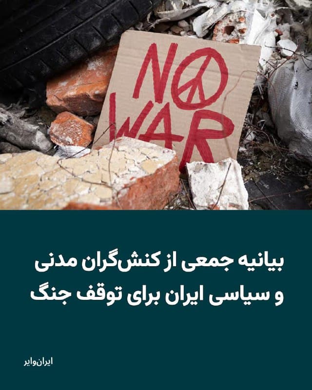 جمعی از کنشگران مدنی و سیاسی ایران با انتشار بیانیهای، خواهان توقف فوری جنگ آمریکا و اسراییل با ایران شدند. این کنشگران خود را از طیفهای مختلف مخالفان جمهوری اسلامی معرفی کردهاند که خواستار گذار از جمهوری اسلامی به نظامی دموکراتیک در ایران هستند.
این بیانیه به امضای کنشگرانی چون «پرستو فروهر»، «منصور فرهنگ»، «حسن یوسفی اشکوری» و «فرج سرکوهی» رسیده است.
بخوانید: iranwire.org
🇺🇸 Farsi_Iranwire
🤖 @VahidHeadline