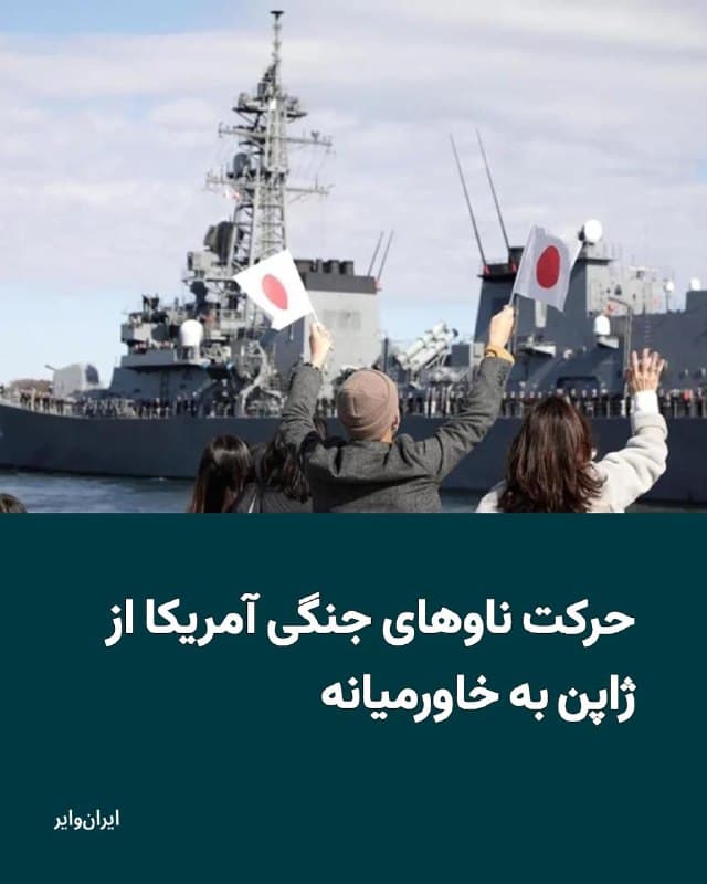 رسانههای آمریکا خبر دادهاند که ایالات متحده در حال اعزام هزاران نیروی دریایی به خاورمیانه است. به گفته مقامهای آمریکا که هویت آنها محفوظ مانده است، این نیروها همراه با ناوهای جنگی ایالات متحده از ژاپن به خاورمیانه اعزام میشوند.
بخوانید: iranwire.org
🇺🇸 Farsi_Iranwire
🤖 @VahidHeadline