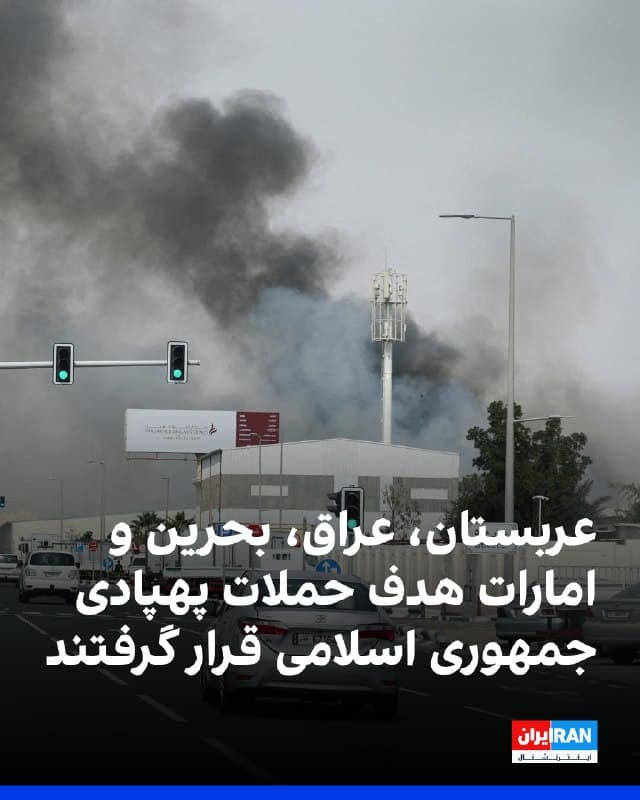 بنا بر گزارش رسانههای بینالمللی در ساعات گذشته همزمان با تشدید تنشها در عراق و منطقه، چندین حمله و عملیات رهگیری گزارش شد. منابع عراقی اعلام کردند پرتابههایی در آسمان اربیل رهگیری شدند و منطقه برطله در شرق موصل هدف حمله هوایی قرار گرفت. در بغداد نیز خانهای که بهعنوان مقر فرماندهان حشدالشعبی استفاده میشد هدف قرار گرفت و تلفات جانی برجای گذاشت.
رسانهها از انفجارهای شدید در بغداد خبر دادند. منابع امنیتی به رویترز و آسوشیتدپرس گفتند سفارت آمریکا در بغداد هدف حمله موشکی و پهپادی قرار گرفت و یک موشک به سکوی بالگرد در داخل سفارت اصابت کرد. همچنین یک پهپاد که مرکز دیپلماتیک آمریکا در نزدیکی فرودگاه بغداد را هدف گرفته بود سرنگون شد.
همزمان در عربستان چندین پهپاد در استانهای شرقی و الجوف رهگیری شد و آژیرهای خطر در بحرین فعال شد. در دبی نیز برخورد بقایای رهگیری به نمای ساختمانی مهار شد و تلفات نداشت.
🏁 🇬🇧 IranintlTV
🤖 @VahidOOnLine