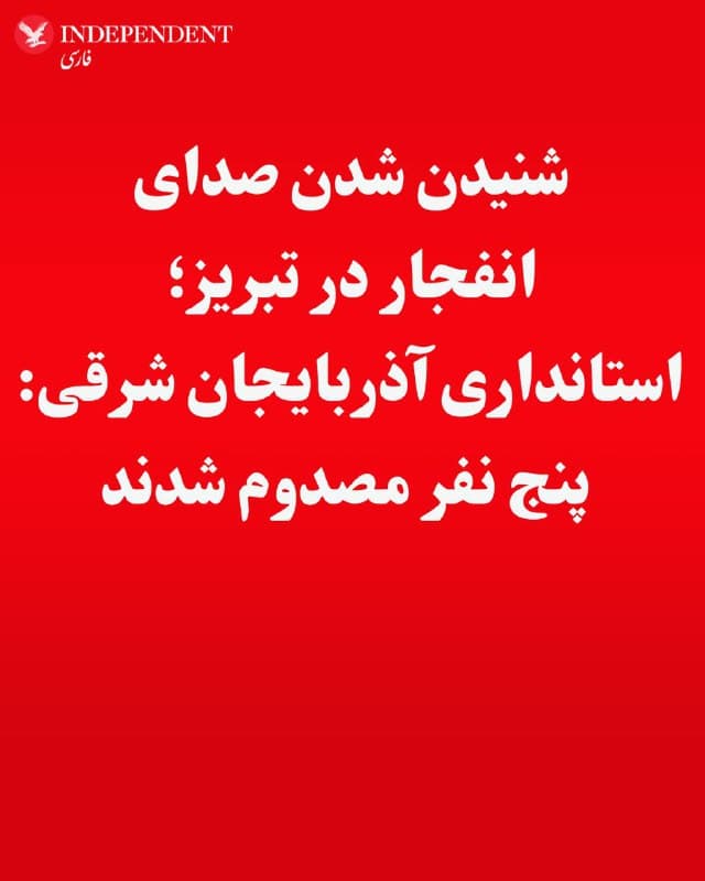 ♦️در پی انتشار هشدار تخلیه ارتش اسرائیل برای منطقه صنعتی تبریز در صبح شنبه ۲۳ اسفند ماه، استانداری آذربایجان شرقی از هدف قرار گرفتند برخی مواضع استان و مصدومیت پنج نفر در این حملات خبر داد.
به گزارش خبرگزاری مهر، استانداری آذربایجان مدعی شد «یک واحد صنعتی بخش خصوصی در غرب تبریز، یک واحد تولیدی در منطقه آخولا و چند مرکز نظامی در اطراف این شهر» مورد اصاب قرار گرفته است.
همزمان رسانههای داخلی ایران از شنیده شدن صدای انفجار در اطراف تبریز خبر دادهاند. به دلیل قطع اینترنت در ایران، هنوز ویدیو و تصویری از این حملات منتشر نشده است.
🇸🇦 Indypersian
🤖 @VahidOOnLine