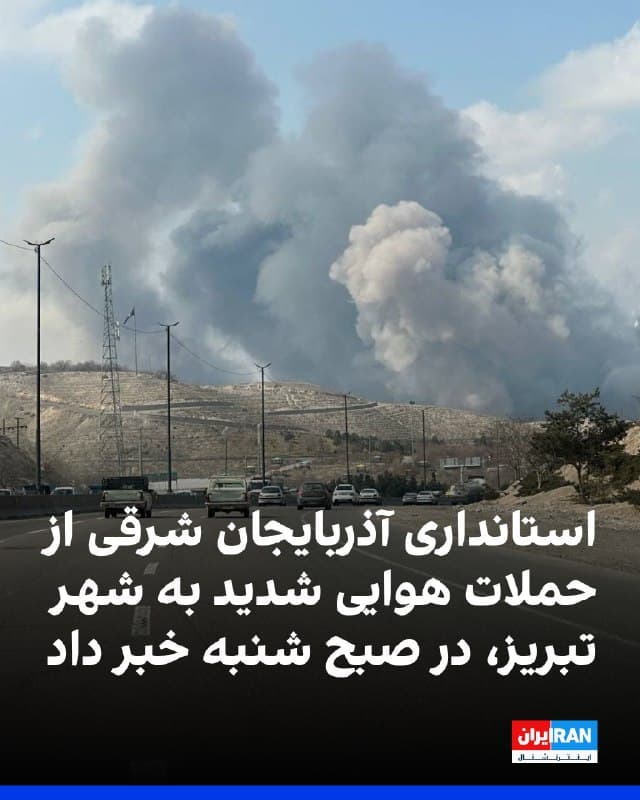 استانداری آذربایجان شرقی اعلام کرد یک واحد صنعتی در غرب تبریز، یک واحد تولیدی در منطقه آخولا و چند مرکز نظامی در اطراف این شهر در صبح شنبه، هدف حمله قرار گرفتند.
همزمان رسانههای ایران نیز از انفجارهای پیاپی در شهر تبریز و مناطق اطراف آن خبر دادند.
پیشتر ارتش اسرائیل هشدار تخلیه فوری برای مناطق غربی تبریز صادر کرده بود.
🏁 🇬🇧 IranintlTV
🤖 @VahidOOnLine