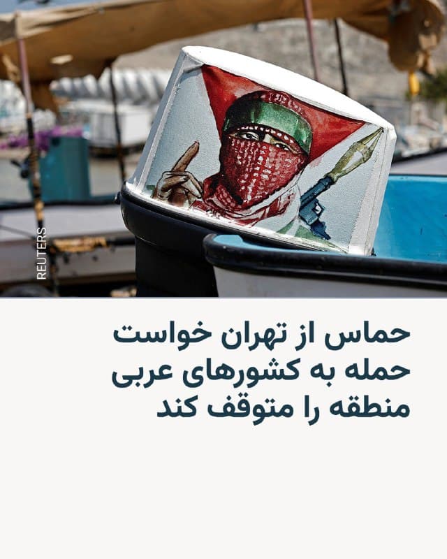 🔸گروه افراطی حماس که با جمهوری اسلامی ایران رابطهای بسیار نزدیک دارد روز شنبه ۲۳ اسفند در بیانیهای از حکومت ایران خواست که از حمله به کشورهای عربی منطقه دست بردارد.
🔸در این بیانیه آمده است: «در عین این که بر حق جمهوری اسلامی ایران برای پاسخ دادن به این حملات با استفاده از تمام ابزارهای مطابق با هنجارها و قوانین بینالمللی صحه میگذاریم، این جنبش از برادرانش در ایران میخواهد که از هدف گرفتن کشورهای همسایه اجتناب کند.»
🔸آمریکا و اسرائیل حماس را گروهی تروریستی به شمار میآورند.
🔸در پی آغاز حمله مشترک آمریکا و اسرائیل به خاک ایران، سپاه پاسداران نیز حمله متقابل به خاک کشورهای عربی خلیج فارس را آغاز کرد.
🔸ایران میگوید که هدفش از این حملات نه خود کشورهای عربی، بلکه پایگاههای آمریکایی است که در خاک این کشورها قرار دارد. با این حال در دو هفتهای که از حملات میگذرد بارها نقاط غیرنظامی در این کشورها، بهویژه در دوبی، هدف گرفته شدهاند.
🇺🇸 🇨🇿 RadioFarda
🤖 @VahidHeadline