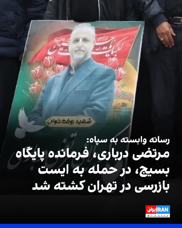 خبرگزاری تسنیم، وابسته به سپاه پاسداران گزارش داد مرتضی درباری، مداح و فرمانده «پایگاه مسلم ابن عقیل مسجد امان زمان تهران»، در حمله به ایست بازرسی در هاشمآباد در منطقه ۱۵ تهران کشته شده است.
پیشتر ایراناینترنشنال گزارش داده بود که اسرائیل در حال استفاده از یک روش جدید برای پرتاب گروهی پهپاد از آسمان ایران با هدف قرار دادن یگانهای سرکوب سپاه پاسداران است.
در این روش تازه، از یک سکوی پرنده به عنوان پرتابگر مادر برای پرواز پهپادهایی استفاده میشود که از هوش مصنوعی و بانک اطلاعاتی بزرگی از اهداف برخوردارند.
🏁 🇬🇧 IranintlTV
🤖 @VahidOOnLine