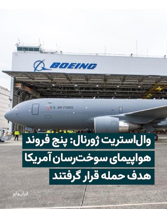 به گزارش والاستریت ژورنال، جمعه ۲۲اسفند۱۴۰۴ پنج فروند هواپیمای سوخترسان آمریکایی در پایگاه هوایی پرنس سلطان عربستان سعودی هدف حمله موشکی ایران قرار گرفتند.
طبق این گزارش، به نقل از دو مقام آمریکایی، در این حملات کسی کشته نشد اما این هواپیماهای سوخترسان آسیب دیدهاند.
در گزارش والاستریت ژورنال، این هواپیماها نوع KC-135 عنوان شدهاند که بهدلیل سوخترسانی، نقش ویژهای در عملیات هوایی آمریکا دارند.
دو مقام آمریکایی میگویند که هواپیماهای آسیبدیده، کاملا نابود نشدهاند و در حال بازسازی هستند.
🇺🇸 Farsi_Iranwire
🤖 @VahidHeadline
