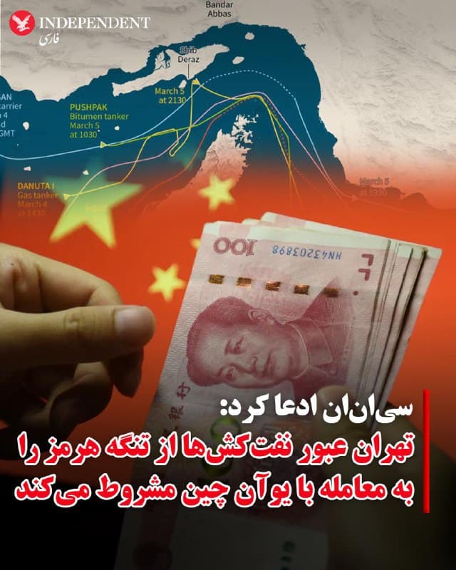 ♦️سیانان روز شنبه ۲۳ اسفند ماه، بر اساس ادعای «یک مقام ارشد» جمهوری اسلامی گزارش داد، تهران در حال بررسی طرحی برای عبور تعدادی نفتکش از تنگه هرمز است. بر اساس این طرح، تنها به تعداد محدودی از نفتکشها اجازه عبور داده میشود و این عبور مشروط به معامله محمولههای نفتی با «یوآن چین» خواهد بود.
🇸🇦 Indypersian
🤖 @VahidOOnLine