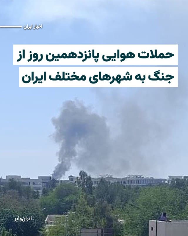 بنابر اخبار منتشرشده، بامداد شنبه ۲۳اسفند۱۴۰۴ حملات هوایی آمریکا و اسراییل به شهرهای مختلف ایران ادامه داشته است.
بخوانید: iranwire.org
🇺🇸 Farsi_Iranwire
🤖 @VahidHeadline
