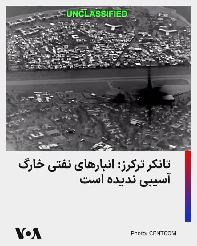 ⚡️شرکت ردیابی نفتکشها، تانکر ترکرز، میگوید حملات آمریکا به قلب صادرات نفت ایران، جزیره خارگ، آسیبی به انبارهای نفتی آن وارد نکرده است.
این ارزیابی در حالی است که دونالد ترامپ، رئیسجمهوری ایالات متحده ساعاتی پیش ضمن اشاره به نابودی تمامی اهداف نظامی سنتکام در جزیره خارگ، تصریح کرده بود که «به دلایل اخلاقی تأسیسات نفتی را نزدیم، اما ممکن است تجدیدنظر کنیم.»
بر اساس گزارش تانکر ترکرز، جزیره خارگ که سهمی ۹۶ درصدی در بارگیری و صادرات نفت ایران دارد، دارای ۵۵ انبار نفتی با ظرفیت ۳۴ میلیون بشکه است و هنوز هم یک نفتکش بزرگ با ظرفیت دو میلیون بشکه در بخش جنوبی جزیره مشغول بارگیری نفت است و چند نفتکش کوچک دیگر نیز در اطراف آن دیده میشوند.
آمارهای شرکت اطلاعات کالا، کپلر، نیز نشان میدهد در ماه جاری و به رغم اخلال صادرات نفت کشورهای عرب حوزه خلیج فارس، خود ایران روزانه ۱.۵ میلیون بشکه صادرات نفت داشته که بیش از ۹۰ درصد آن از خارگ بارگیری شده است.
ایالات متحده آمریکا در واکنش به ادامه اخلال ایران در تنگه هرمز، تاسیسات نظامی جزیره خارگ را هدف قرار داده است.
🇺🇸 FarsiVOA
🤖 @VahidHeadline