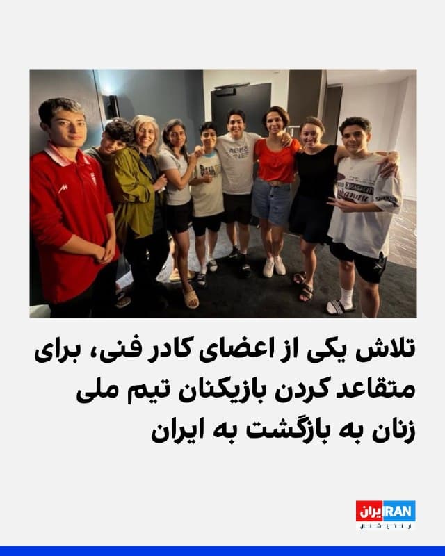 بر اساس اطلاعات رسیده به ایراناینترنشنال، زهرا سلطان مشکهکار، یکی از اعضای کادر فنی تیم ملی فوتبال زنان ایران که پیشتر به دولت استرالیا اعلام پناهندگی کرده بود، در تلاش است با انتقال صحبتهای مهدی تاج به بازیکنان، آنها را از پناهندگی منصرف کرده و برای بازگشت به ایران متقاعد کند.
مسئول تدارکات تیم ملی فوتبال زنان ایران که با نام «فلور» شناخته میشود، به همراه محدثه ذلفی پس از پنج بازیکن دیگر به دولت استرالیا اعلام پناهندگی کرد.
همزمان کاروان تیم ملی فوتبال زنان ایران که برای حضور در رقابتهای جام قهرمانی آسیا اعزام شده بود، همچنان در مالزی مانده است. هنوز مشخص نیست این توقف به دلیل نیافتن مسیر امن برای بازگشت به ایران است یا برای پیوستن دیگر پناهجویان به اعضای تیم پیش از بازگشت.
پیشتر مهدی تاج، با «ضعیف» خواندن بازیکنان زن گفته بود آنها تحت تاثیر شرایط حضور در گلدکوست قرار گرفتهاند و مسئولان در تلاشاند همه بازیکنان را به ایران بازگردانند.
دادستانی جمهوری اسلامی نیز با انتشار بیانیهای و تهدید غیرمستقیم بازیکنان از طریق خانوادههایشان اعلام کرده بود: «برای صلاح خانوادههای خود به ایران بازگردید.»
https
🏁 🇬🇧 IranintlTV
🤖 @VahidOOnLine