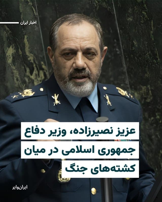 خبرگزاری «تسنیم» وابسته به سپاه پاسداران با انتشار تصاویری از مراسم تشییع «عزیز نصیرزاده» وزیر دفاع جمهوری اسلامی اعلام کرد که او در حمله نظامی آمریکا و اسراییل در روز شنبه ۹اسفند۱۴۰۴ کشته شده است.
بخوانید: iranwire.org
🇺🇸 Farsi_Iranwire
🤖 @VahidHeadline