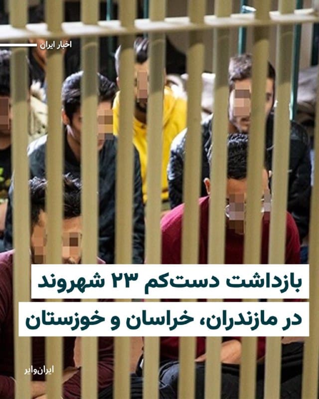 شنبه ۲۳اسفند۱۴۰۴ روابط عمومی وزارت اطلاعات جمهوری اسلامی از بازداشت دستکم ۲۳ شهروند در استانهای «مازندران»، «خراسان» و «خوزستان» خبر داده است.
بخوانید: iranwire.org
🇺🇸 Farsi_Iranwire
🤖 @VahidHeadline