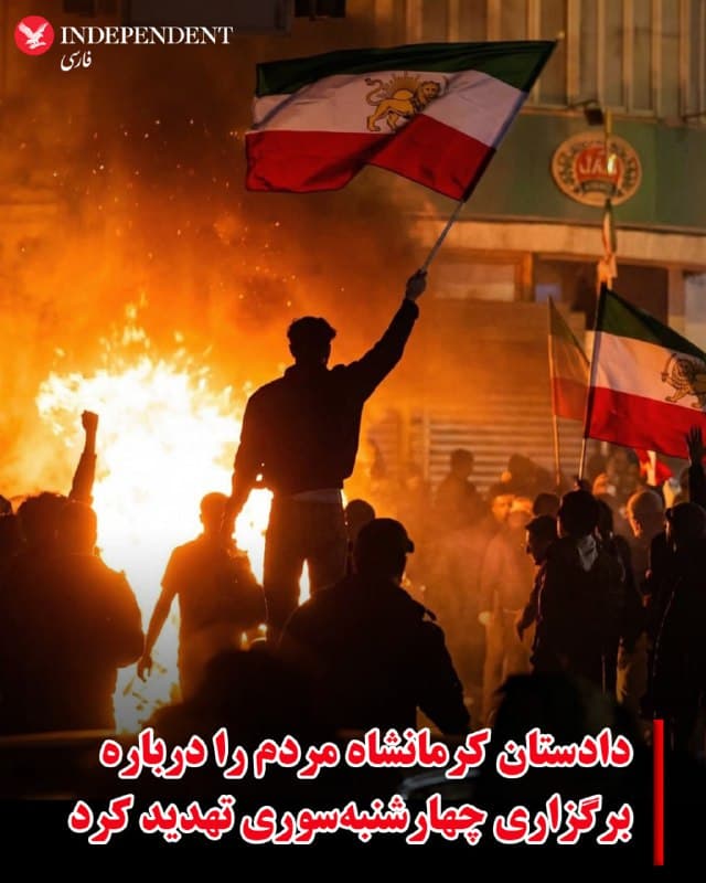 ♦️دادستان عمومی و انقلاب کرمانشاه با هشدار درباره برگزاری چهارشنبهسوری اعلام کرد دستگاه قضایی با هرگونه «هنجارشکنی، ایجاد ناامنی و رفتارهای مخاطرهآمیز» در این مراسم برخورد خواهد کرد. او با اشاره به «شرایط حساس کشور» گفت «امنیت داخلی» در این وضعیت اهمیت بیشتری دارد.
دادستان کرمانشاه تاکید کرد برگزاری مراسم پرخطر و استفاده از مواد محترقه در این شرایط «فاقد وجاهت قانونی» محسوب میشود و با افرادی که موجب اخلال در نظم عمومی شوند «برخورد قانونی» خواهد شد.
🇸🇦 Indypersian
🤖 @VahidOOnLine