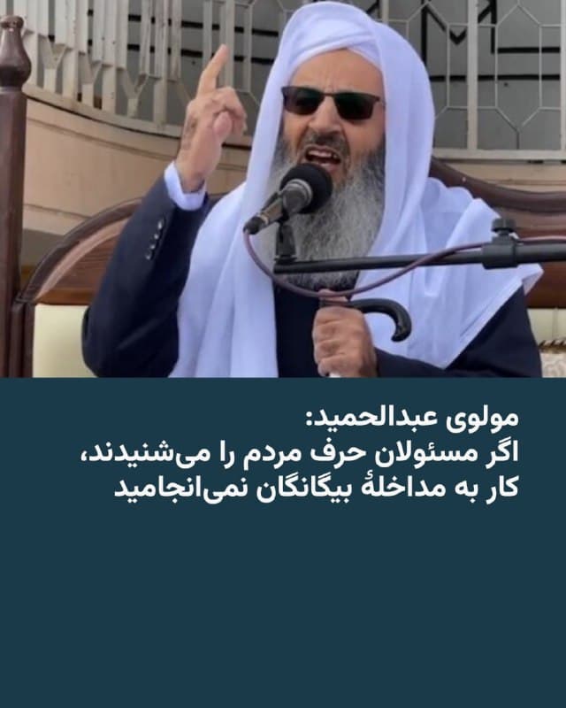 🔸مولوی عبدالحمید اسماعیلزهی، امام جمعه زاهدان، در خطبههای نماز جمعه ۲۲ اسفند عدم توجه به مطالبات مردم و شنیدن صدای آنها را دلیل «مداخله خارجی» دانست.
🔸او تاکید کرد: کاش مسئولان حرف مردم را میشنیدند و میتوانستند مسائل را حل کنند تا به مداخلۀ بیگانگان نمیانجامید. در چنین وضیعتی کسانی که نسبت به منافع کشور چشم طمع دوختهاند، از این شرایط در راستای اهداف خودشان سوءاستفاده میکنند.
🔸مولوی عبدالحمید در بخش دیگری از سخنانش به کشتههای اعتراضات دیماه و درگیری نظامی آمریکا و اسرائیل با ایران اشاره کرد و گفت «مردم ایران» و داراییهایی که تخریب میشوند «سرمایههای ملی» هستند.
🔸امامجمعه زاهدان با اشاره به اعتراضات سالهای اخیر گفت: در تمام دنیا متداول و متعارف است که بر اساس نسل جدید و شرایط جدید، تغییرات ایجاد میکنند و قوانینی که جواب ندادهاند را تغییر می‎دهند.
🔸او بار دیگر بر ضرورت آزادی زندانیان سیاسی تأکید کرد و گفت گفتوگو با آنان میتواند در یافتن راهکارهایی برای کاهش تنشها و عبور از بحران مؤثر باشد.
🇺🇸 🇨🇿 RadioFarda
🤖 @VahidHeadline