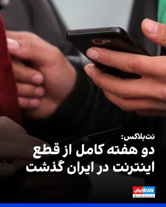 وبسایت نتبلاکس که اختلالهای اینترنتی در جهان را رصد میکند، صبح شنبه اعلام کرد دو هفته کامل از زمانی که ایران در پی قطع اینترنت به دستور حکومت در «تاریکی دیجیتال» فرو رفته، گذشته است.
نتبلاکس افزود مردم ایران پس از بیش از ۳۳۶ ساعت همچنان از دنیای خارج جدا ماندهاند و تنها یک اینترانت داخلی محدود دارند، در حالی که حسابهای کاربری مورد تایید دولت به اینترنت دسترسی دارند.
🏁 🇬🇧 IranintlTV
🤖 @VahidOOnLine
