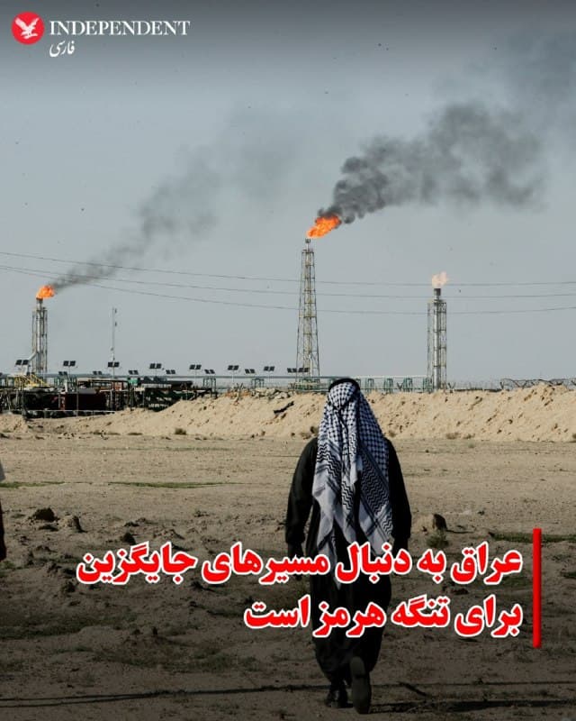 ⭕️ عراق به دنبال مسیرهای جایگزین برای تنگه هرمز است
♦️وزارت نفت عراق اعلام کرد که در پی توقف صادرات نفت از طریق تنگه هرمز، در حال بررسی و یافتن مسیرهای جایگزین برای صادرات نفت است.
حدود یکپنجم نفت جهان از این گذرگاه دریایی عبور میکند؛ مسیری که در حال حاضر عملا بسته شده است.
وزارت نفت عراق همچنین اعلام کرد که کارهای تعمیر و بازسازی خط لوله نفت میان شهر کرکوک عراق و بندر جیهان در ترکیه در حال انجام است. این خط لوله میتواند یکی از مسیرهای جایگزین برای صادرات نفت عراق باشد، هرچند این وزارتخانه جزئیات بیشتری درباره برنامههای احتمالی خود ارائه نکرد.
🇸🇦 Indypersian
🤖 @VahidOOnLine
