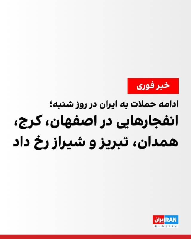 بر اساس گزارشها و تصاویر منتشر شده، صبح شنبه، ۲۳ اسفند، شهرهای مختلف ایران هدف حملات هوایی و موشکی قرار گرفت.
بر اساس گزارشها تا ظهر روز شنبه، انفجارهایی درشهرهای اصفهان، همدان، بندرعباس، تبریز، کرج، اهواز، شیراز و جهرم رخ داده است.
🏁 🇬🇧 IranintlTV
🤖 @VahidOOnLine