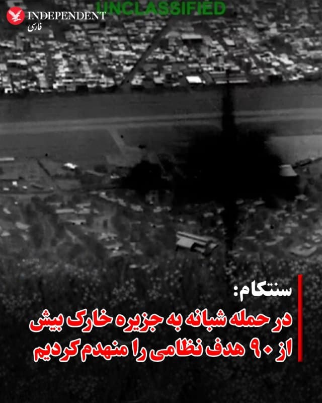 ⭕️ سنتکام: در حمله شبانه به جزیره خارک بیش از ۹۰ هدف نظامی را منهدم کردیم
♦️فرماندهی مرکزی ارتش آمریکا (CENTCOM) اعلام کرد که نیروهای آمریکایی در یک حمله گسترده و دقیق شبانه به جزیره خارگ در ایران، دهها هدف را مورد حمله قرار دادهاند.
سنتکام در بیانیهای اعلام کرد: «نیروهای ایالات متحده با موفقیت بیش از ۹۰ هدف نظامی ایران را منهدم کردند.»
جزیره خارک که حدود ۳۰ کیلومتر جنوب ساحل ایران در شمال خلیج فارس قرار دارد، محل مهمترین پایانه صادرات نفت خام ایران است و بخش عمده صادرات نفت ایران از این جزیره انجام میشود.
🇸🇦 Indypersian
🤖 @VahidOOnLine