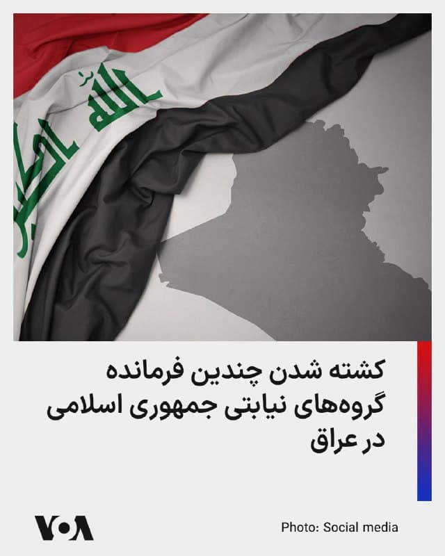 رسانههای عراق روز شنبه ۲۳ اسفند از کشته شدن چندین فرمانده گروههای نیابتی جمهوری اسلامی در عراق خبر دادند.
به گزارش رسانههای عراقی بر اثر یک حمله هوایی «با مبدأ ناشناس» به خانهای در مرکز بغداد شماری از فرماندهان گروههای حشد الشعبی کشته یا زخمی شدهاند.
بنا بر این گزارشها در این حمله ابوحسین حمیداوی، دبیرکل حزب الله عراق، کشته شده است. همچنین تعدادی از فرماندهان حشدالشعبی که در این خانه جلسه برگزار کرده بودند، کشته یا زخمی شدهاند که در میان آنها نام رهیف علی قاسم، معروف به ابوعلی کربلا، فرمانده واحد موشکی «سپاه بدر»، نیز دیده میشود.
🇺🇸 FarsiVOA
🤖 @VahidHeadline