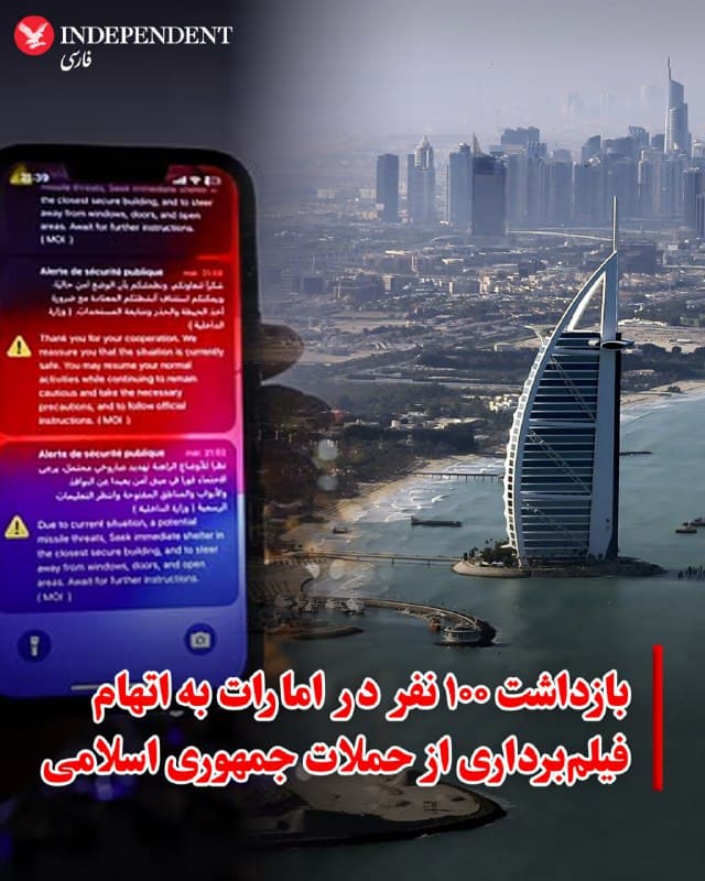 ♦️ پلیس امارات متحده عربی در تازهترین اقدام امنیتی خود برای کنترل فضای روانی جامعه، از بازداشت نزدیک به ۱۰۰ نفر به اتهام فیلمبرداری از حملات موشکی و پهپادی و انتشار مطالب گمراهکننده در شبکههای اجتماعی خبر داد. تنها در ابوظبی ۴۵ نفر و در دبی نیز دستکم ۲۱ نفر، از جمله یک گردشگر ۶۰ ساله بریتانیایی، به همین اتهام بازداشت شدهاند.
مقامات اماراتی با تاکید بر ممنوعیت شدید انتشار تصاویر مرتبط با درگیریها، اعلام کردند که این اقدامات با هدف «جلوگیری از تحریک افکار عمومی و انتشار شایعات» صورت میگیرد. به گفته پلیس دبی، انتشار هرگونه محتوای متناقض با بیانیههای رسمی که موجب هراس عمومی شود، جرم محسوب شده و خاطیان با مجازاتهای سنگین، شامل حبس و جریمه نقدی دستکم ۲۰۰ هزار درهم، روبرو خواهند شد.
نهادهای امنیتی امارات با هشدار نسبت به عواقب تصویربرداری از سایتهای حساس، تاکید کردند که این تصاویر میتواند به عنوان اطلاعات برای طرفهای ثالث استفاده شود. این سختگیریها در روزهای اخیر باعث شده تعداد ویدیوهای منتشرشده از حملات در فضای مجازی بهطور چشمگیری کاهش یابد.
🇸🇦 Indypersian
🤖 @VahidOOnLine
