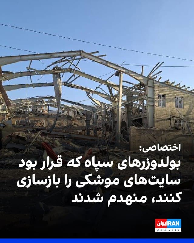 نیروی هوایی ارتش اسرائیل به ایران اینترنشنال خبر داد بیش از ۶۰ دستگاه بلدوزر سپاه پاسدارن هدف قرار گرفتند. قرار بود از این بلدوزرها برای بازسازی سایتهای ذخیره موشک جمهوری اسلامی استفاده شود.
این منبع اضافه کرد: «اعضای سپاه پاسداران که مسئول شلیک موشکها هستند، به این سایتها باز میگردند و تلاش خواهند کرد موشکها را شلیک کنند»
این منبع درباره هدف قرار دادن نیروهای سپاه پاسداران که به تاسیسات موشکی باز میگردند، گفت: « نیروی هوایی اسرائیل به حمله و از میان بردن نیروهایی که تهدیدی برای کشور اسرائیل هستند ادامه خواهد داد.»
ویدیوهای متعددی از سوی ارتش اسرائیل منتشر شده است که نشان میدهد اوپراتورهای پرتاب موشک، در کنار لانچرهای آن هدف قرار میگیرند.
این منبع در پایان تاکید کرد: «ارتش دفاعی اسرائیل به گسترش ضربه به سایتهای ذخیره و تولید تسلیحات رژیم و به تلاشهای بازسازی زیرساختهای آن ادامه خواهد داد.»
🏁 🇬🇧 IranintlTV
🤖 @VahidOOnLine