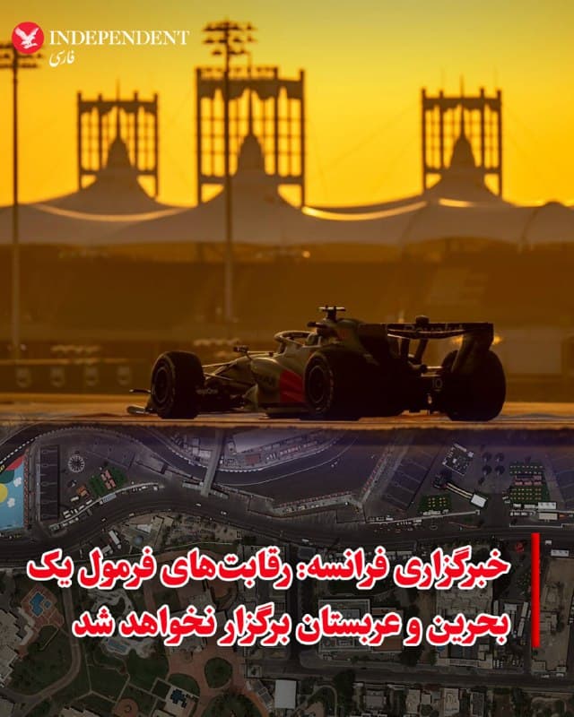 ⭕️خبرگزاری فرانسه: رقابتهای فرمول یک بحرین و عربستان برگزار نخواهد شد
♦️در پی گسترش جنگ در خاورمیانه، مسابقات فرمول یک در بحرین و عربستان سعودی احتمالا لغو یا به زمان دیگری موکول خواهد شد. یک منبع آگاه به خبرگزاری فرانسه گفت این رقابتها در تاریخهای برنامهریزیشده برگزار نخواهد شد و انتظار میرود فرمول یک بهزودی لغو یا تعویق آنها را رسما اعلام کند.
بر اساس برنامه فعلی، مسابقه بحرین قرار بود از ۲۱ تا ۲۳ فروردین ۱۴۰۵ برگزار شود و رقابت عربستان سعودی نیز یک هفته بعدازآن انجام گیرد. بااینحال، طی دو هفته گذشته کشورهای خلیجفارس هدف حملات پهپادی و موشکی جمهوری اسلامی قرار گرفتهاند.
بحرین که فاصله کوتاهی با ایران در آن سوی خلیجفارس دارد، در روزهای اخیر چندین بار هدف حمله قرار گرفته است. برخی از این حملات به ساختمانها، یک پالایشگاه و همچنین پایگاه بزرگ نظامی آمریکا در این کشور آسیب وارد کرده است.
🇸🇦 Indypersian
🤖 @VahidOOnLine