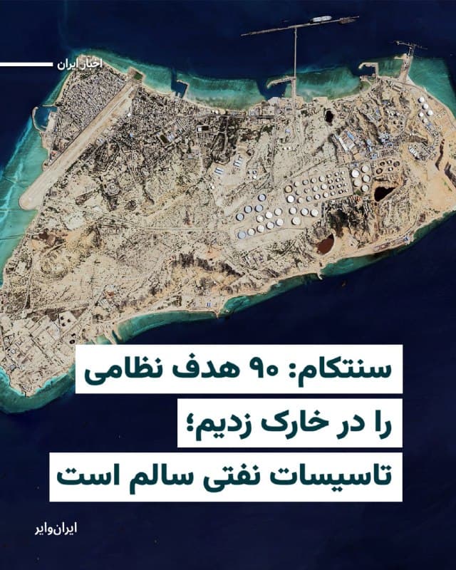 فرماندهی مرکزی ایالات متحده، سنتکام، اعلام کرد نیروهای ایالات متحده شامگاه ۲۲ اسفند، یک حمله دقیق و گسترده را علیه اهداف نظامی در جزیره خارک اجرا کردند؛ حملهای که در جریان آن بیش از ۹۰ مقر نظامی حکومت ایران در این جزیره هدف قرار گرفت.
بخوانید: iranwire.org
🇺🇸 Farsi_Iranwire
🤖 @VahidHeadline