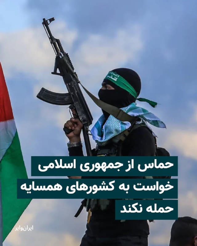 گروه تروریستی حماس، روز شنبه ۲۳ اسفند در بیانیهای از جمهوری اسلامی خواست از هدف قرار دادن کشورهای همسایه خودداری کند.
حماس در این بیانیه اعلام کرد: «در حالی که حق جمهوری اسلامی ایران برای پاسخ دادن به تجاوز با همه ابزارهای در دسترس و در چارچوب هنجارها و قوانین بینالمللی را تایید میکنیم، از برادران در ایران میخواهیم از هدف قرار دادن کشورهای همسایه پرهیز کنند.»
این گروه همچنین از جامعه بینالمللی خواست برای «متوقف کردن فوری» جنگ جاری اقدام کند.
@VahidHeadline
📡 @VahidOnline