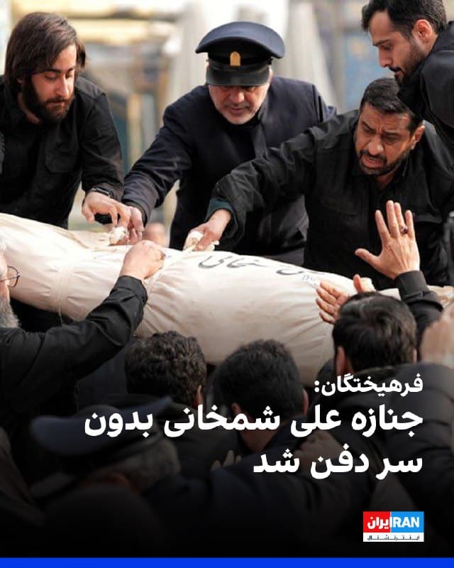 فرهیختگان گزارش داده که جنازه علی شمخانی، دبیر شورای عالی دفاع، هنگام دفن سر بر بدن نداشت.
مراسم دفن جنازه شمخانی، شنبه در امامزاده صالح در شمال تهران برگزار شد.
شمخانی در حمله روز نخست به بیت رهبری به همراه علی خامنهای و تعدادی از مقامات ارشد جمهوری اسلامی کشته شد.
🏁 🇬🇧 IranintlTV
🤖 @VahidOOnLine