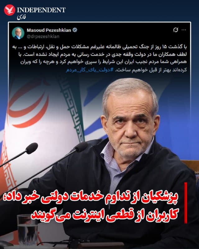 ♦️ مسعود پزشکیان، رئیسجمهوری اسلامی، در پیامی در شبکه اجتماعی «ایکس» اعلام کرد با وجود ادامه جنگ، روند ارائه خدمات دولتی در کشور متوقف نشده است.
او نوشت با گذشت ۱۵ روز از آنچه «جنگ تحمیلی ظالمانه» خواند، با وجود مشکلاتی در حوزه حملونقل، ارتباطات و برخی بخشهای دیگر، خدماترسانی دولت به مردم با وقفه جدی روبهرو نشده است. پزشکیان همچنین ابراز امیدواری کرد این شرایط پشت سر گذاشته شود و خسارتهای وارد شده در آینده «بهتر از قبل» بازسازی شود.
این اظهارات در حالی مطرح شده که طی دو هفته گذشته دسترسی میلیونها کاربر در ایران به اینترنت قطع بوده و بارها برق در شهرهای مختلف قطع شده است. در همین مدت، کاربران شبکههای اجتماعی از هزینههای بالا برای دسترسی محدود و با کیفیت پایین به اینترنت خبر دادهاند.
همچنین گزارشهایی از بروز اختلال در برخی خدمات بانکی منتشر شده است؛ از جمله نرسیدن پیامکهای ورود به سامانههای بانکی که برای انجام برخی تراکنشها ضروری است.
🇸🇦 Indypersian
🤖 @VahidOOnLine