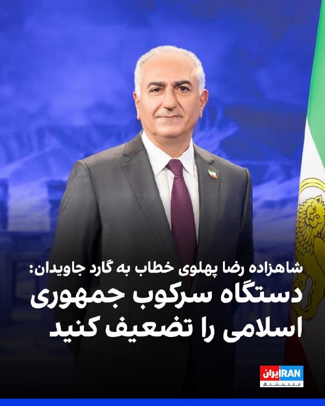 شاهزاده رضا پهلوی در پیامی خطاب به «گارد جاویدان»، از آنها خواست «بهعنوان نیروی پیشگام ملت» دستگاه سرکوب جمهوری اسلامی را تضعیف کنند تا فروپاشی نهایی این حکومت فراهم شود.
او گفت: «از شما، دلیرترین و فداکارترین فرزندان ایران، میخواهم که بهعنوان نیروی پیشگام ملت، به هر شکل ممکن دستگاه سرکوب جمهوری اسلامی را، که اکنون از آسمان زیر ضربات سنگین است، بیش از پیش فرسوده و تضعیف کنید.»
شاهزاده رضا پهلوی تاکید کرد: «این، فراخوانی برای تظاهرات خیابانی نیست؛ بلکه فراخوانی به شما، جوانان گارد جاویدان، برای وارد آوردن ضربههای هوشمندانه و موثر به سرکوبگران خسته و فرسوده است.»
او همچنین از مخاطبان خود خواست حفظ جان را در اولویت قرار دهند و افزود: «حضور شما در نبرد نهایی برای حفاظت از سیل میلیونی جمعیت، لازم و ضروری است.»
شاهزاده رضا پهلوی در بخش از پیام خود با قدردانی از اقدامات سه ماه گذشته مخاطبانش گفت آنچه انجام دادهاند «برای سدهها روایت خواهد شد» و ملت ایران فداکاری آنان، بهویژه در ۱۸ و ۱۹ دی، را فراموش نخواهد کرد. او افزود: «به شما گفته بودم که کمک در راه است. اکنون آن کمک رسیده است.»
🏁 🇬🇧 IranintlTV
🤖 @VahidOOnLine