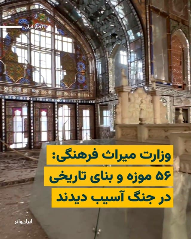 وزارت میراث فرهنگی ایران روز شنبه در بیانیهای اعلام کرد که در دو هفته گذشته و همزمان با حمله مشترک آمریکا و اسرائیل، دستکم ۵۶ موزه، بنای تاریخی و محوطه فرهنگی در سراسر کشور آسیب جدی دیدهاند.
بخوانید: iranwire.org
🇺🇸 Farsi_Iranwire
🤖 @VahidHeadline