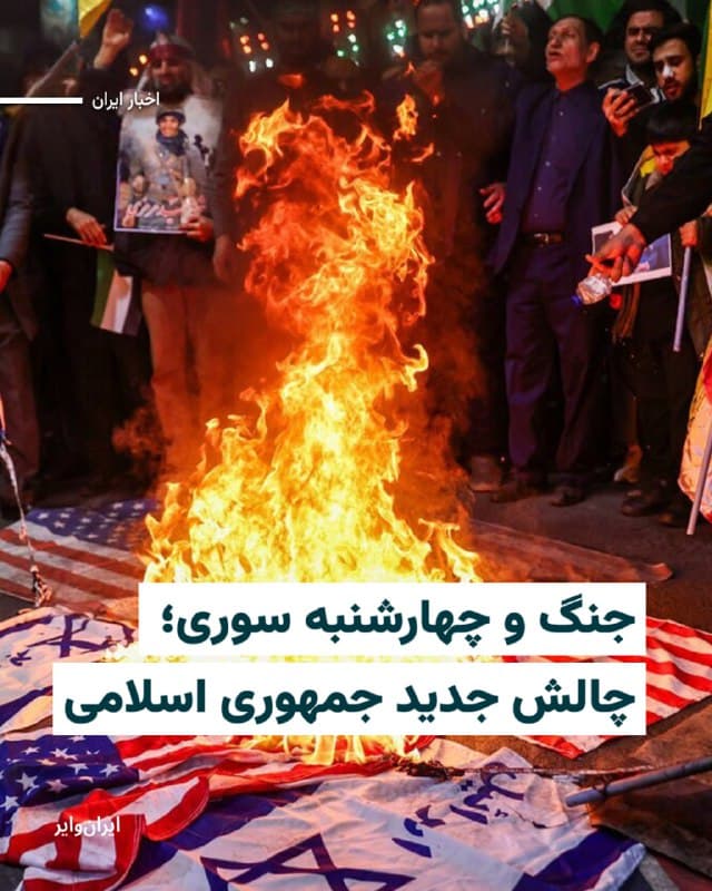 سه روز تا مراسم سنتی «چهارشنبه سوری» در ایران باقی مانده است. مراسمی که مقامات جمهوری اسلامی همواره با برگزاری آن مخالفت و بعضا آنرا جرم انگاری کردند.
امسال و در جریان جنگ با آمریکا و اسرائیل خبرگزاری فارس، وابسته به سپاه پاسداران، در حسابکاربریاش در شبکه اجتماعی ایکس خواستار «آتشزدن پرچمهای آمریکا و اسرائیل» در مراسم امسال شد.
بخوانید: iranwire.org
🇺🇸 Farsi_Iranwire
🤖 @VahidHeadline