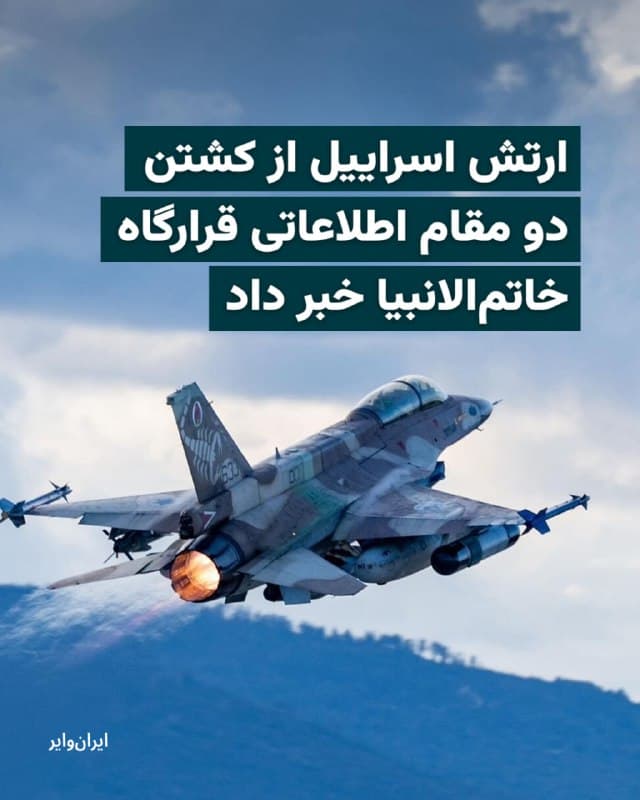 ارتش اسراییل در پیامی اعلام کرد که در یک حمله دقیق در تهران، دو تن از مقامات ارشد اطلاعاتی قرارگاه اضطراری «خاتمالانبیا» از پای درآورده
است.
بر اساس این گزارش، نیروی هوایی ارتش اسراییل روز جمعه ۲۲ اسفند ۱۴۰۴، عبدالله جلالینسب و امیر شریعت را که از مقامات ارشد معاونت اطلاعاتی قرارگاه اضطراری خاتمالانبیاء بودند، هدف قرار داد.
بخوانید: iranwire.org
🇺🇸 Farsi_Iranwire
🤖 @VahidHeadline