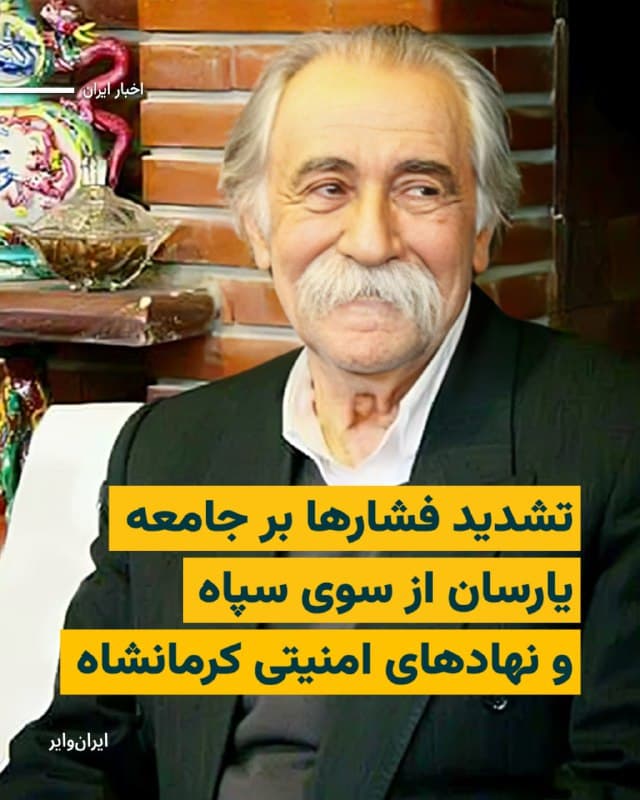 مرکز اسناد حقوق بشر ایران از تشدید فشارها و تهدیدهای امنیتی از سوی سپاه «نبیاکرم» کرمانشاه و اداره اطلاعات این استان علیه آقای «سید نصرالدین حیدری»، رهبر معنوی جامعه یارسان، در روزهای اخیر خبر داده است.
#اقلیتهای_مذهبی
بیشتر بخوانید: iranwire.org
🇺🇸 Farsi_Iranwire
🤖 @VahidHeadline