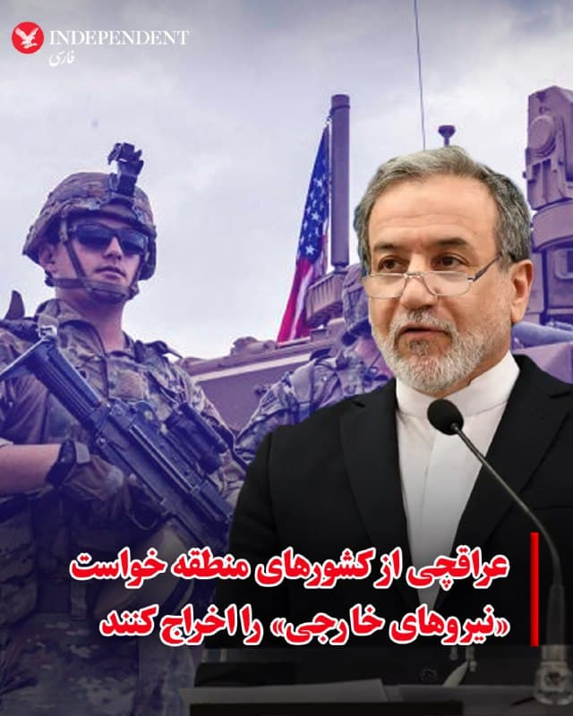 ⭕️عراقچی از کشورهای منطقه خواست «نیروهای خارجی» را اخراج کنند
♦️عباس عراقچی، وزیر امور خارجه جمهوری اسلامی، از کشورهای منطقه خواست نیروهای «متجاوز خارجی» را از خاک خود خارج کنند.
عراقچی در پیامی در شبکه اجتماعی «ایکس» نوشت آنچه «چتر امنیتی» ایالاتمتحده نامیده میشود، در عمل ناکارآمد بوده و نهتنها مانع بحران نشده بلکه به گفته او زمینهساز تنشهای بیشتر شده است. او افزود آمریکا اکنون حتی از کشورهای دیگر، از جمله چین، درخواست کمک کرده تا امنیت تنگه هرمز را تامین کند.
وزیر خارجه جمهوری اسلامی در ادامه از «کشورهای برادر» در منطقه خواست نیروهای خارجی را از خاک خود بیرون کنند و مدعی شد تنها دغدغه این نیروها «حمایت از اسرائیل» است.
پیشتر مسعود پزشکیان، رئیسجمهوری اسلامی، نیز در گفتوگوی تلفنی با شهباز شریف، نخستوزیر پاکستان، هشدار داده بود هر پایگاهی که از آن برای حمله به ایران استفاده شود، هدف مشروع تهران خواهد بود.
🇸🇦 Indypersian
🤖 @VahidOOnLine