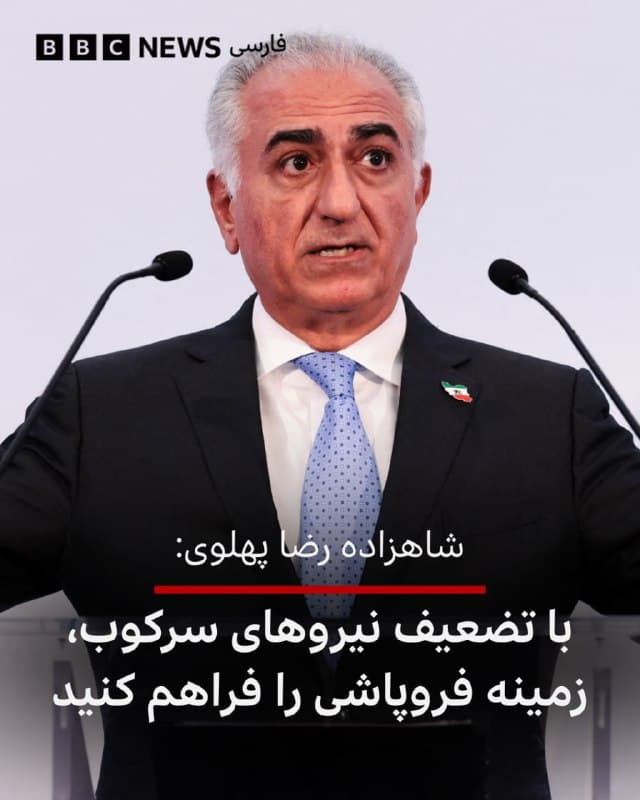 🔻شاهزاده رضا پهلوی از نیروهایی که آنها را «گارد جاویدان» مینامد خواست از شرایط موجود استفاده کنند و نیروهای جمهوری اسلامی را «بیش از پیش فرسوده و تضعیف کنند تا زمینه فروپاشی نهایی آنها فراهم شود.»
آقای پهلوی در این بیانیه ویدئویی خطاب به «گارد جاویدان» گفت: «به شما گفته بودم که کمک در راه است. اکنون آن کمک رسیده است.»
رضا پهلوی خطاب به «گارد جاویدان» گفت: «حفظ جان خود را در اولویت قرار دهید چرا که حضور شما در نبرد نهایی برای حفاظت از سیل میلیونی جمعیت، لازم و ضروری است.»
📸 AFP via Getty Images
bbc.in
🇬🇧 BBCPersian
🤖 @VahidHeadline