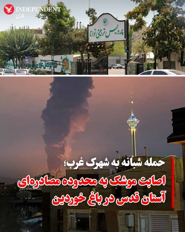 ♦️ منابعی از تهران به ایندیپندنت فارسی گفتند که در حمله جمعهشب به محدوده شهرک غرب، بخشی از باغ خووردین که در گذشته با نام «باغ اربابی خوردین» شناخته میشد و از سال ۱۳۷۸ به آستان قدس رضوی واگذار شده بود، هدف قرار گرفت.
پیش از این گزارشهایی از هدف قرار گرفتن کلانتری ۱۳۴ در فاز یک شهرک غرب و مسجد الزهرا منتشر شده بود اما به گفته منابع ایندیپندنت فارسی، این بناها آسیبی ندیدهاند.
محوطه باغ اربابی خوردین که در روستای تاریخی خوردین واقع بوده، پس از گسترش شهر به محدوده این روستا، از سوی جمهوری اسلامی مصادره شده و به آستان قدس رضوی واگذار شده بود. آستان قدس در دوره تولیت ابراهیم رئیسی، در سال ۱۳۹۷ به مرکزی برای «شناسایی، ارزیابی و معرفی الگوهای تربیتی بهویژه با رویکرد تربیت دینی» اختصاص داده بود. در سال ۱۴۰۰، کاربری این مرکز به «اداری» تغییر پیدا کرد.
🇸🇦 Indypersian
🤖 @VahidOOnLine