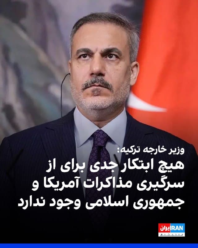 وزیر خارجه ترکیه اعلام کرد هیچ ابتکار جدی برای از سرگیری مذاکرات میان آمریکا و جمهوری اسلامی وجود ندارد. اما به گفته هاکان فیدان، جمهوری اسلامی برای «گفتوگوهای پشتپرده» آماده است. او افزود تهران در آخرین مذاکرات، از بحث درباره برنامه موشکی و گروههای مسلح نیابتی امتناع کرد.
🏁 🇬🇧 IranintlTV
🤖 @VahidOOnLine