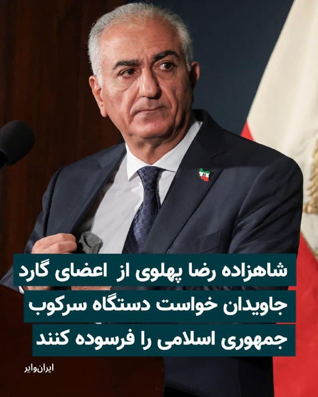 شاهزاده رضا پهلوی، روز شنبه ۲۳ اسفند ۱۴۰۴ در پیامی در پیامی خطاب به «دلاوران گارد جاویدان» از آنها خواست دستگاه سرکوب جمهوری اسلامی را فرسوده کنند تا راه برای حضور میلیونی مردم و فروپاشی نهایی حکومت هموارتر شود.
بیشتر بخوانید: iranwire.org
🇺🇸 Farsi_Iranwire
🤖 @VahidHeadline