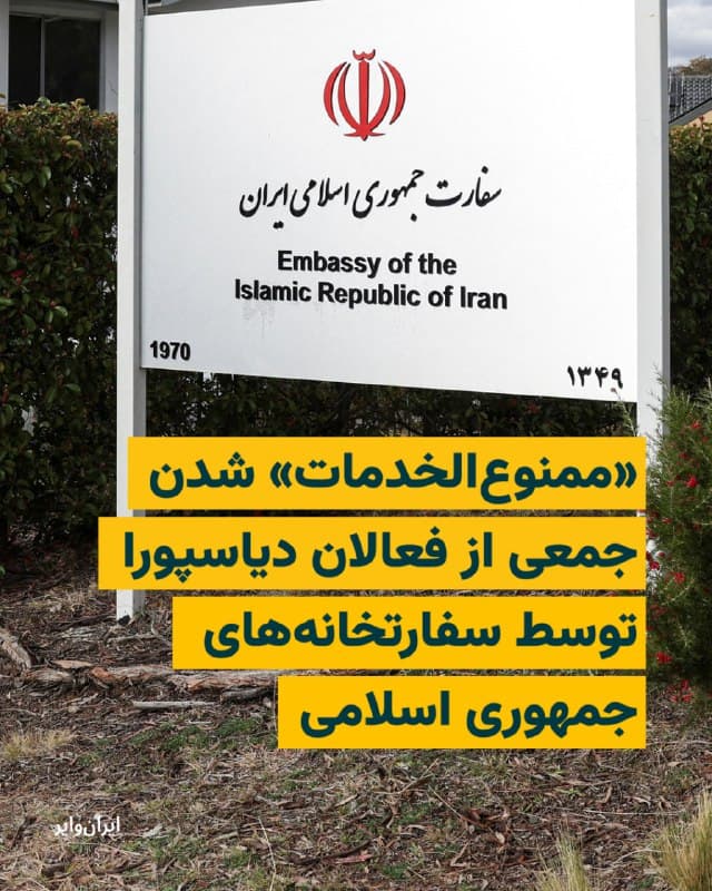 «ایرانوایر» مطلع شده است که همزمان با جنگ، سفارتخانههای جمهوری اسلامی در خارج از کشور شماری از فعالان دیاسپورا را «ممنوعالخدمات» کردهاند.
بر اساس این گزارش، سفارتخانههای جمهوری اسلامی در ترکیه و برخی کشورهای اروپایی از جمله ایتالیا و اسپانیا از ارائه خدمات کنسولی، از جمله تمدید یا تعویض گذرنامه، به تعدادی از فعالان جامعه مدنی خودداری کردهاند.
بخوانید: iranwire.org
🇺🇸 Farsi_Iranwire
🤖 @VahidHeadline