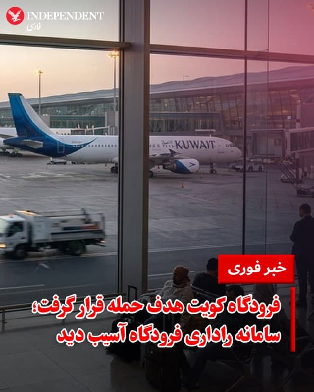 ♦️ عبدالله الراجحی، سخنگوی سازمان هواپیمایی کشوری کویت، شنبهشب، ۲۳ اسفند اعلام کرد که فرودگاه بینالمللی این کشور هدف حمله چند پهپاد قرار گرفته است. به گفته او، این حملات منجر به آسیب دیدن سامانه راداری فرودگاه شد. این حادثه تلفات جانی به همراه نداشت.
🇸🇦 Indypersian
🤖 @VahidOOnLine