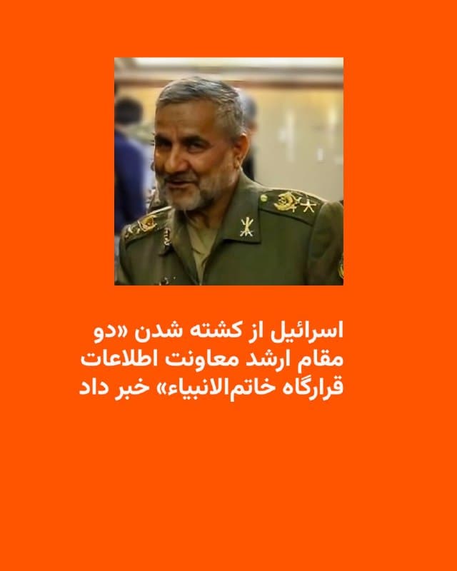 🔸ارتش اسرائیل میگوید «دو تن از مقامات ارشد معاونت اطلاعات قرارگاه اضطراری خاتمالانبیاء» در «حمله هوایی هدفمند» در روز جمعه ۲۲ اسفند به تهران کشته شدند.
🔸اسرائیل این دو فرمانده ایرانی را عبدالله جلالینسب و امیر شریعت معرفی کرده و افزوده است پس از کشته شدن صالح اسدی، معاون اطلاعات ستاد کل نیروهای مسلح جمهوری اسلامی ایران، جلالینسب و شریعت بهعنوان جانشینان او منصوب شده بودند.
🔸رسانههای ایران تا این لحظه در مورد کشته شدن امیر شریعت گزارشی منتشر نکردهاند، اما ساعتی پس از اعلام ارتش اسرائیل، کشته شدن عبدالله جلالینسب را تأیید و او را «معاون اطلاعات نیروی زمینی ارتش» معرفی کردند.
🔸در نخستین روز حملات اسرائیل و آمریکا به ایران در نهم اسفند، بیش از ۴۰ مقام ارشد نظامی، امنیتی و اطلاعاتی جمهوری اسلامی کشته شدند و در روزهای پس از آن، «عملیات هدفمند» برای از بین بردن دیگر فرماندهان سپاه، ارتش و دیگر نهادهای نظامی، اطلاعاتی و امنیتی در مناطق مختلف ادامه یافته است.
🇺🇸 🇨🇿 RadioFarda
🤖 @VahidHeadline