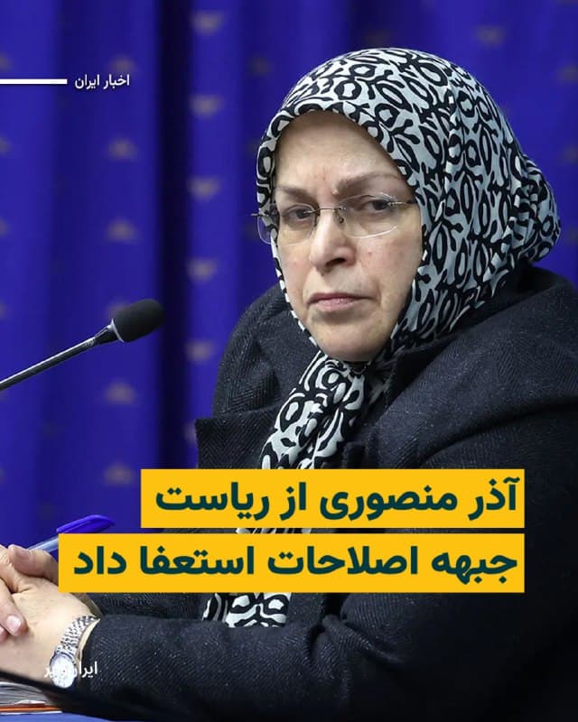 «ایرانوایر» مطلع شده است که «آذر منصوری»، رییس جبهه اصلاحات ایران، هشتم اسفند ماه از سمت خود استعفا داده است. این استعفا پس از بازداشت پنجروزه او در اواخر بهمنماه امسال انجام شد. منابع مطلع گفتهاند انتشار این خبر به دلیل فشارهای امنیتی و اطلاعاتی از رسانهها حذف شده است؛ نیروهای امنیتی این استعفا را برخلاف «وحدت ملی» عنوان کردهاند.
بخوانید: iranwire.org
🇺🇸 Farsi_Iranwire
🤖 @VahidHeadline