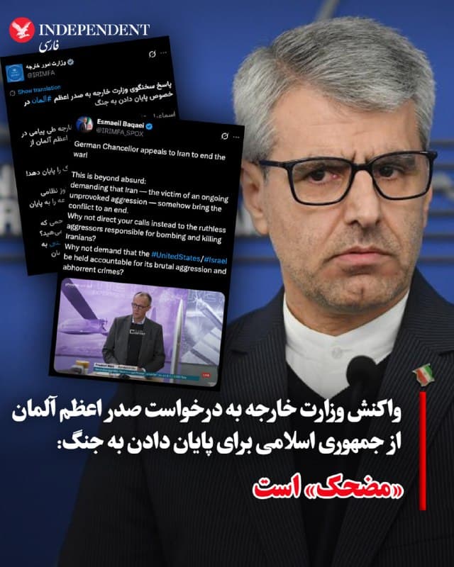 ♦️اسماعیل بقایی، سخنگوی وزارت امور خارجه جمهوری اسلامی، در واکنش به درخواست صدر اعظم آلمان برای پایان دادن تهران به جنگ، این موضع را «مضحک» توصیف کرد. او گفت جمهوری اسلامی کشوری است که مورد «تجاوز نظامی بیدلیل» قرار گرفته است. او نوشت درخواست از جمهوری اسلامی برای پایان دادن به جنگ در چنین شرایطی «این واقعیت را نادیده میگیرد که ایران قربانی این درگیری است». بقایی در ادامه با اشاره به حملات انجامشده به جمهوری اسلامی افزود بهجای چنین درخواستهایی، باید آمریکا و اسرائیل پاسخگوی آنچه «تهاجم وحشیانه و جنایات» خواند قرار بگیرند. این واکنش پس از آن مطرح شد که صدر اعظم آلمان از ایران خواسته بود برای پایان دادن به جنگ اقدام کند.
🇸🇦 Indypersian
🤖 @VahidOOnLine