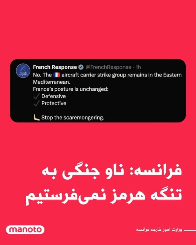 وزارت امور خارجه فرانسه اعلام کرد پاریس برنامهای برای اعزام ناوهای جنگی به تنگه هرمز ندارد.
حساب رسمی پاسخگویی این وزارتخانه در شبکه اجتماعی ایکس در واکنش به گزارشهایی درباره احتمال اعزام ناوهای فرانسوی نوشت: «نه. گروه رزمی ناو هواپیمابر فرانسه همچنان در شرق دریای مدیترانه مستقر است.»
در این پیام تأکید شده است که موضع نظامی فرانسه تغییری نکرده و مأموریت نیروهای این کشور «دفاعی و حفاظتی» است. این حساب کاربری همچنین از انتشار آنچه «هراسافکنی» خوانده شده انتقاد کرده است.
این واکنش پس از آن مطرح شد که دونالد ترامپ در شبکه اجتماعی تروث سوشال نوشته بود امیدوار است کشورهایی مانند بریتانیا، چین، فرانسه و دیگر کشورها برای باز نگه داشتن مسیر کشتیرانی در تنگه هرمز ناوهای جنگی اعزام کنند.
🏁 🇬🇧 ManotoTV
🤖 @VahidOOnLine