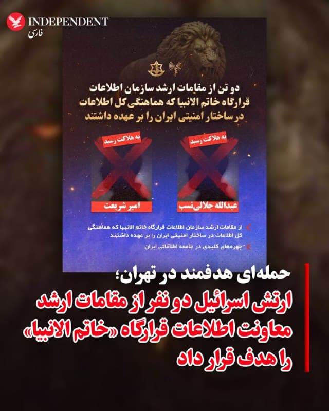 ♦️حساب ارتش دفاعی اسرائیل در اکس، روز شنبه، ۲۳ اسفندماه، از کشتن دو تن از مقامات ارشد معاونت اطلاعات قرارگاه «خاتم الانبیا» طی «حملهای هدفمند در تهران» خبر داد. ارتش اسرائیل نوشت: «در یک حمله هدفمند در تهران، ارتش اسرائیل دو تن از مقامات ارشد معاونت اطلاعات قرارگاه اضطراری «خاتمالانبیاء» را از پای درآورد. نیروی هوایی روز جمعه در حملهای هدفمند در تهران، عبدالله جلالینسب و امیر شریعت را که از مقامات ارشد معاونت اطلاعاتیِ قرارگاه اضطراری خاتمالانبیاء بودند، هدف قرار داده و حذف کرد». در ادامه این پیام آمده است: «پس از حذف شدن صالح اسدی معاون اطلاعات، در ضربه آغازین عملیات غرش شیران، جلالینسب و شریعت بهعنوان جانشینان وی منصوب شده بودند. این دو از فرماندهان بلندپایه اطلاعاتی بهشمار میرفتند و از چهرههای کلیدی در جامعه اطلاعاتی ایران بودند».
🇸🇦 Indypersian
🤖 @VahidOOnLine